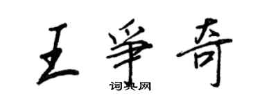 王正良王爭奇行書個性簽名怎么寫