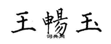何伯昌王暢玉楷書個性簽名怎么寫