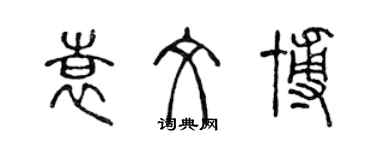 陳聲遠袁文博篆書個性簽名怎么寫