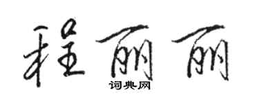 駱恆光程麗麗行書個性簽名怎么寫