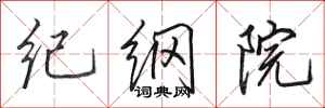 田英章紀綱院行書怎么寫