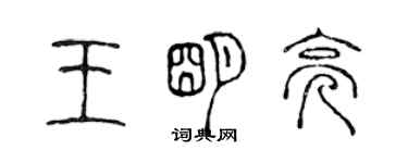 陳聲遠王明亮篆書個性簽名怎么寫