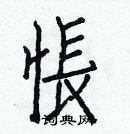 白克儉寫的硬筆楷書悵