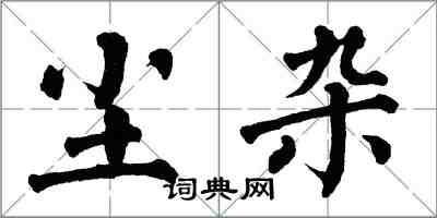 翁闓運塵雜楷書怎么寫