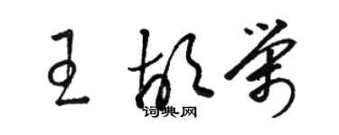 駱恆光王胡榮草書個性簽名怎么寫