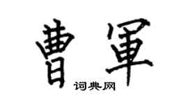 何伯昌曹軍楷書個性簽名怎么寫