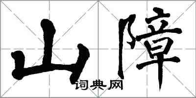 翁闓運山障楷書怎么寫