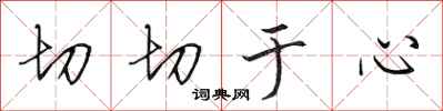 田英章切切於心行書怎么寫
