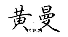 丁謙黃曼楷書個性簽名怎么寫