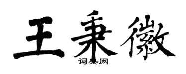 翁闓運王秉徽楷書個性簽名怎么寫