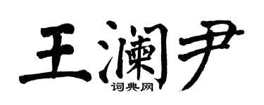 翁闓運王瀾尹楷書個性簽名怎么寫
