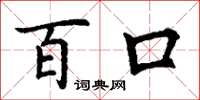丁謙百口楷書怎么寫