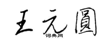 王正良王元圓行書個性簽名怎么寫