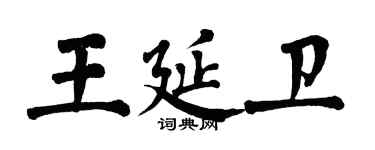 翁闓運王延衛楷書個性簽名怎么寫