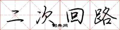 荊霄鵬二次迴路行書怎么寫