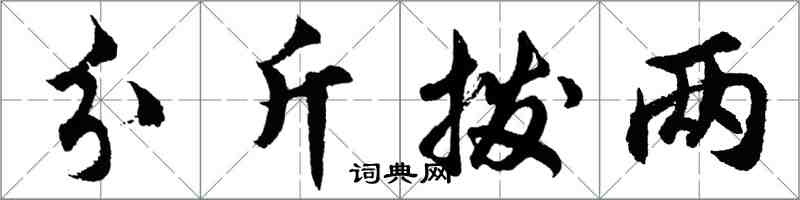 胡問遂分斤撥兩行書怎么寫