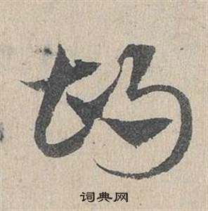 臨皇象急就章中鄧文原的寫法