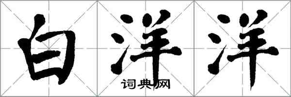 翁闓運白洋洋楷書怎么寫