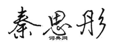 駱恆光秦思彤行書個性簽名怎么寫