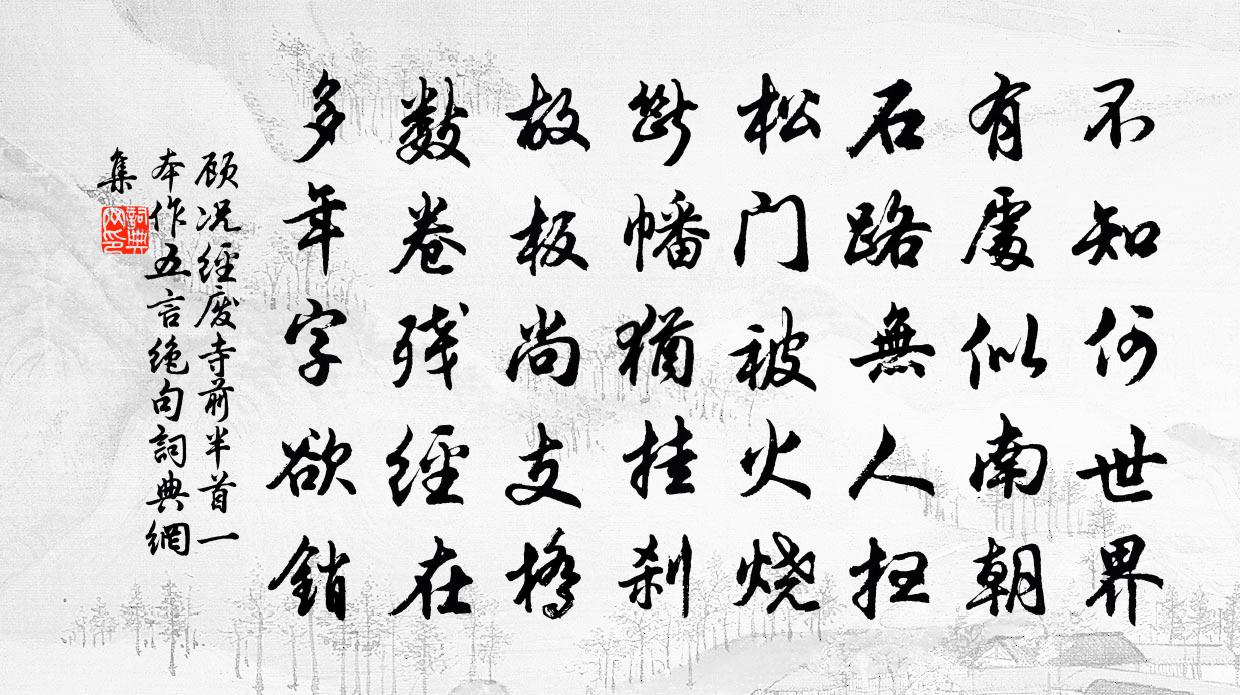 顧況經廢寺(前半首一本作五言絕句)書法作品欣賞