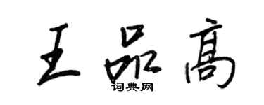 王正良王品高行書個性簽名怎么寫