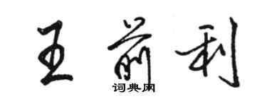 駱恆光王前利行書個性簽名怎么寫