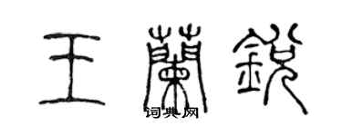 陳聲遠王蘭銳篆書個性簽名怎么寫