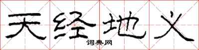 柯春海天經地義隸書怎么寫