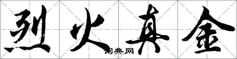 胡問遂烈火真金行書怎么寫