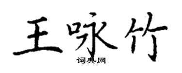 丁謙王詠竹楷書個性簽名怎么寫