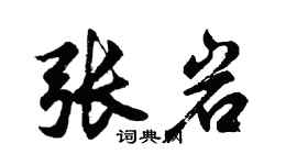 胡問遂張岩行書個性簽名怎么寫
