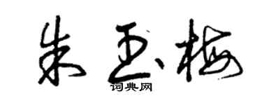 曾慶福朱玉梅草書個性簽名怎么寫