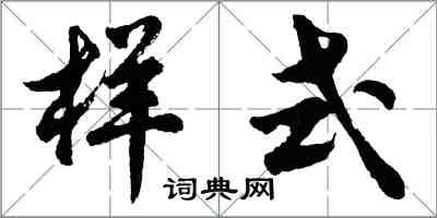 胡問遂樣式行書怎么寫