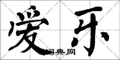 翁闓運愛樂楷書怎么寫