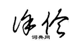 朱錫榮徐伶草書個性簽名怎么寫