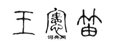 陳聲遠王憲笛篆書個性簽名怎么寫