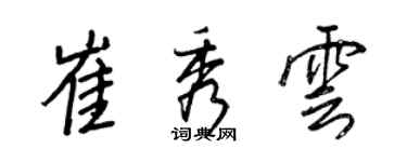 王正良崔秀雲行書個性簽名怎么寫