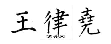 何伯昌王律堯楷書個性簽名怎么寫