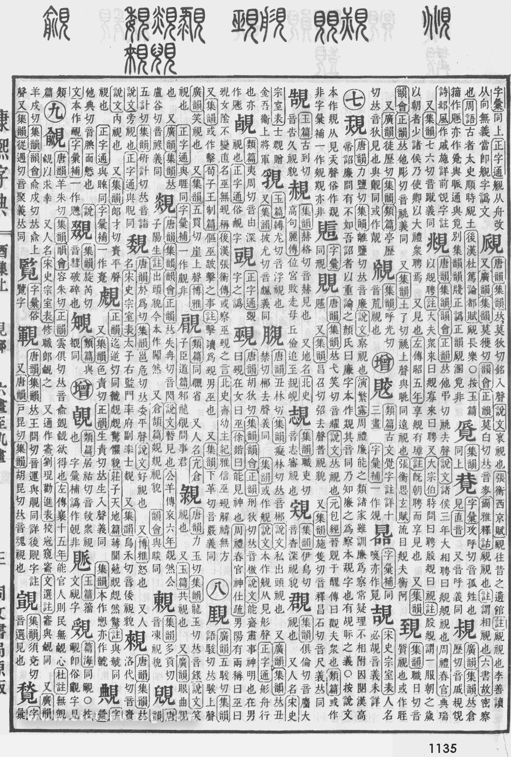 康熙字典掃描版第1135頁