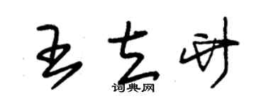 朱錫榮王立竹草書個性簽名怎么寫