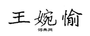 袁強王婉愉楷書個性簽名怎么寫