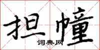周炳元擔幢楷書怎么寫