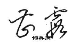 駱恆光曹霞草書個性簽名怎么寫