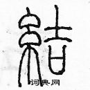 余巨力寫的硬筆篆書結