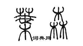 陳墨葉森篆書個性簽名怎么寫