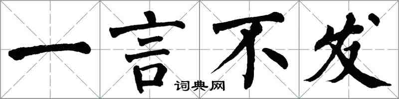 翁闓運一言不發楷書怎么寫