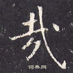 張從申在李玄靜碑中寫的哉