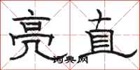 駱恆光亮直隸書怎么寫