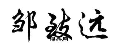 胡問遂鄒致遠行書個性簽名怎么寫