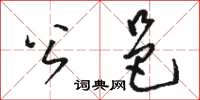 駱恆光公邑草書怎么寫